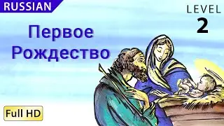 The First Christmas: Learn Russian with subtitles - Story for Children BookBox.com