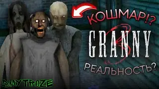 РАССЛЕДОВАНИЕ ЖЕРТВЫ ГРЕННИ 3! СОН ГЛАВНОГО ГЕРОЯ ИЛИ РЕАЛЬНОСТЬ?! GRANNY 3! | #granny3 | #235