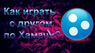 🔥Как играть с другом по хамачи!🔥 || Туториал по Хамачи!!