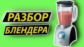 |РАЗБОРКА| Разбор блендера - Disassembly 3D / Серия 8