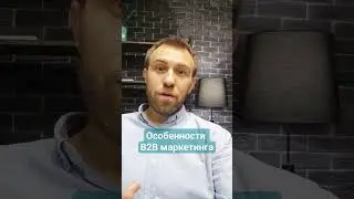 Особенности B2B маркетинга