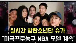 방탄소년단 슈가 "NBA 모델 계속"(NBA decides to maintain contract with BTS Suga)