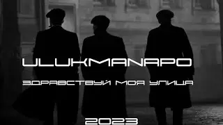 ULUKMANAPO - Здравствуй, моя улица (Video/2023)