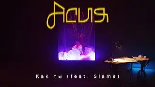 Асия, Slame - Как ты (Премьера клипа)