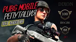 КАК ПОСМОТРЕТЬ РЕПУТАЦИЮ ПОСЛЕ ОБНОВЛЕНИЯ В ПУБГ МОБАЙЛ. Pubg Mobile репутация, как поднять, штрафы