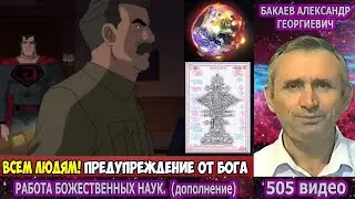 505 Бакаев А.Г.- РАБОТА БОЖЕСТВЕН.НАУК [ВСЕМ ЛЮДЯМ ГРОЗНОЕ ПРЕДУПРЕЖДЕНИЕ ОТ БОГА,КВАЙЗЕРНАЯ БОМБА]