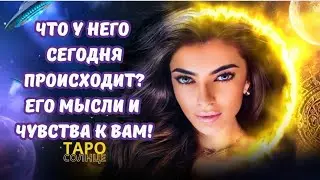 ☀️ЧТО У НЕГО СЕГОДНЯ ПРОИСХОДИТ ⁉️🤯ЕГО МЫСЛИ И ЧУВСТВА К ВАМ ❤️ #таро #таролог #будущеетаро