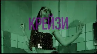 Катя Берг - Крейзи (Lyric video)