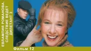 Евлампия Романова 3. Следствие ведет дилетант. 12 Серия. Сериал. Детективы.  StarMedia