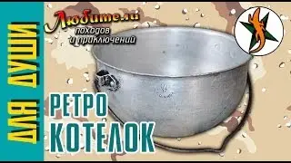 Ретро котелок СССР за 1р.40к.  #22 Любители приключений.