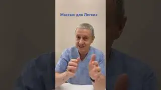 Массаж для легких #йогабытовыхдвижений