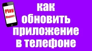 Как обновить приложение на андроиде в телефоне через плей маркет в 2021