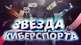 ЗВЕЗДА КИБЕРСПОРТА В CS:GO