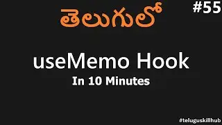 useMemo react hooks in telugu | useMemo hook in telugu