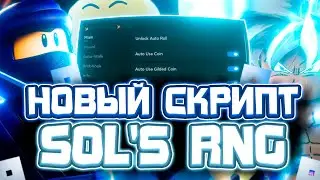 Новый СКРИПТ на Sol's RNG в Роблокс | Новые ЧИТЫ на Sol's RNG в Roblox