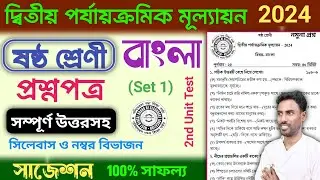 class 6 bangla 2nd unit test question paper 2024 | class 6 bangla 2nd unit test suggestion 2024