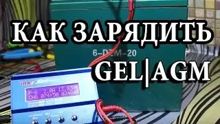 imax B6 mini заряжаем AGM GEL аккумуляторы правильно