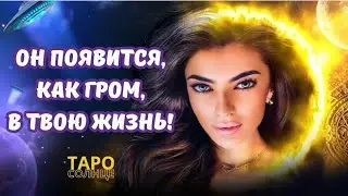 ☀️ВАШ МУЖЧИНА 💯ПОЯВИТСЯ, КАК ГРОМ СРЕДИ ЯСНОГО НЕБА⚡️ #таро #будущеетаро #тароонлайнбесплатнo