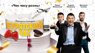 Поездка на свадьбу друга оборачивается безумным квестом - Бурятский час - комедия (Рейтинг 7.0)