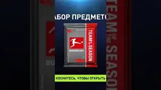 ТОТС БУНДЕСЛИГИ ЗА КВЕСТЫ | FIFA MOBILE