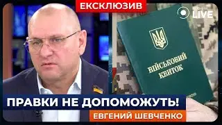 ⚡️ШЕВЧЕНКО: Правки не допоможуть зробити закон про мобілізацію краще | Новини.LIVE