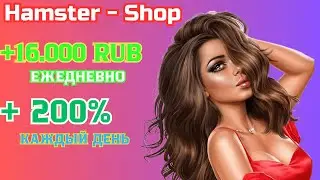 Хомячки платят 💰 HamsterShop 💰 + 10.000 RUB - ЕЖЕДНЕВНО 📢 Заработок в интернете 2024