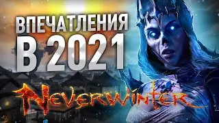 (НЕ)ОБЗОР NeverWinter Online в 2021 - 