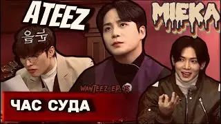 [Озвучка Mieka] WANTEEZ EP.15 | ATEEZ устроили ЧАС СУДА! Кто же виновен?!