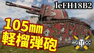 【WoT:105 leFH18B2】ゆっくり実況でおくる戦車戦Part1606 byアラモンド【World of Tanks】