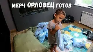 ЗАБРАЛ ОДЕЖДУ ОРЛОВЕЦ/ВСТУПИЛ В НАСЛЕДСТВО/МЕРЧ ГОТОВ/ОРЛОВЕЦ