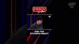 Волошин-Невдаха | Волошин Х Трінчер | Improv Live Show