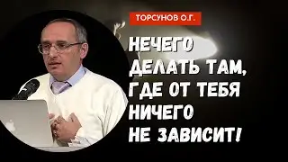 Нечего делать там, где от тебя ничего не зависит! Торсунов лекции