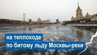 Речная прогулка на теплоходе по битому льду Москвы-реки