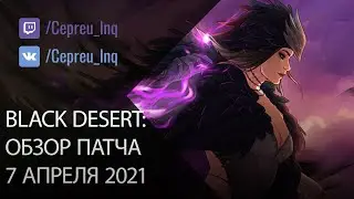 Black Desert: Патч от 7 апреля (Промокоды, Новый спот, АП классов в ПвЕ, Ивенты)