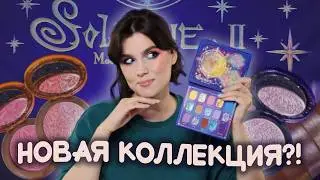 ОБЗОР на Oden's eye Solmåne II Moon Wish Palette 🌗🌑 ВСЕ румяна и хайлатеры, 4 макияжа 🌙