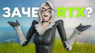 Fortnite RTX - БЕСПОЛЕЗЕН и вот почему