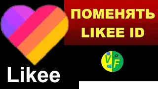 Как поменять айди в Лайке (изменить Likee ID)