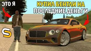 КУПИЛ ЛЮКСОВУЮ ТАЧКУ НА ПОСЛЕДНИЕ ДЕНЬГИ!!!СТОИЛО ТОГО ИЛИ НЕТ??!-SMOTRA MTA