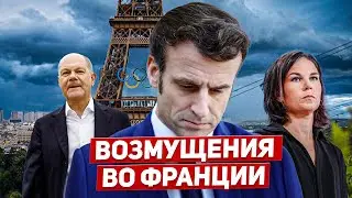 Возмущения во Франции. Проблемы в Германии. Новости Европы