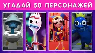 УГАДАЙ  50 ПЕРСОНАЖЕЙ 😎