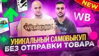 🔥САМОВЫКУПЫ WILDBERRIES 2022. Как продвигать и продавать товары в Вайлдберриз на пассиве