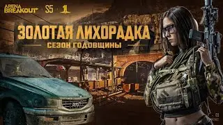 🔴LIVE .5 СЕЗОН ВЫШЕЛ. АПАЮ ЛЕГУ - ARENA BREAKOUT !