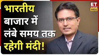 Market Outlook: क्या Bazaar में लंबी अवधि तक रहेगी कमजोरी? Kotak AMC के Nilesh Shah ने दिए ये संकेत