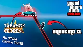 СЛИШКОМ КРУТОЙ СПУСК В ГТА 5 ОНЛАЙН СКИЛЛ ТЕСТ GTA 5 ONLINE