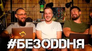 ПОТРОХУ ЗБИРАЄМО СТАРУ КОМАНДУ! - #БЕЗODDНЯ