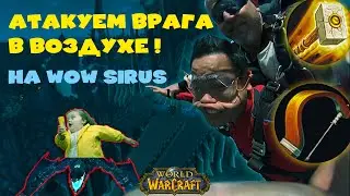 ВОЗДУШНЫЙ ПАТРУЛЬ НОРДСКОЛА - ты залетел не в тот район! (WoW Sirus x5)