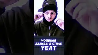 YEAT ЭДЛИБЫ В 2 КЛИКА 