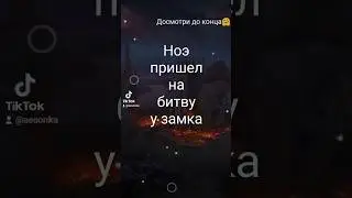 Ноэ в финальной битве 3 сезона 