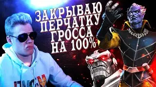 Закрываю Перчатку Гроссмейстера на 100% и Открываю Все Награды | Марвел Битва Чемпионов