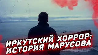 Иркутский хоррор-2. Дело Марусова: убийство, пытки, суд